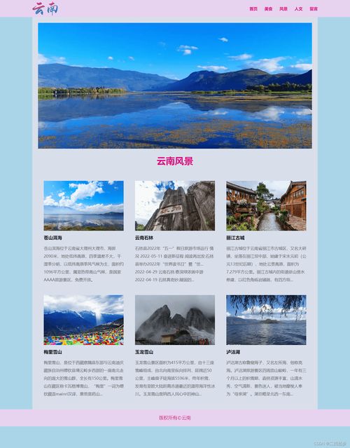 关于城市旅游的html网页设计 旅游风景云南 5页 html css javascript